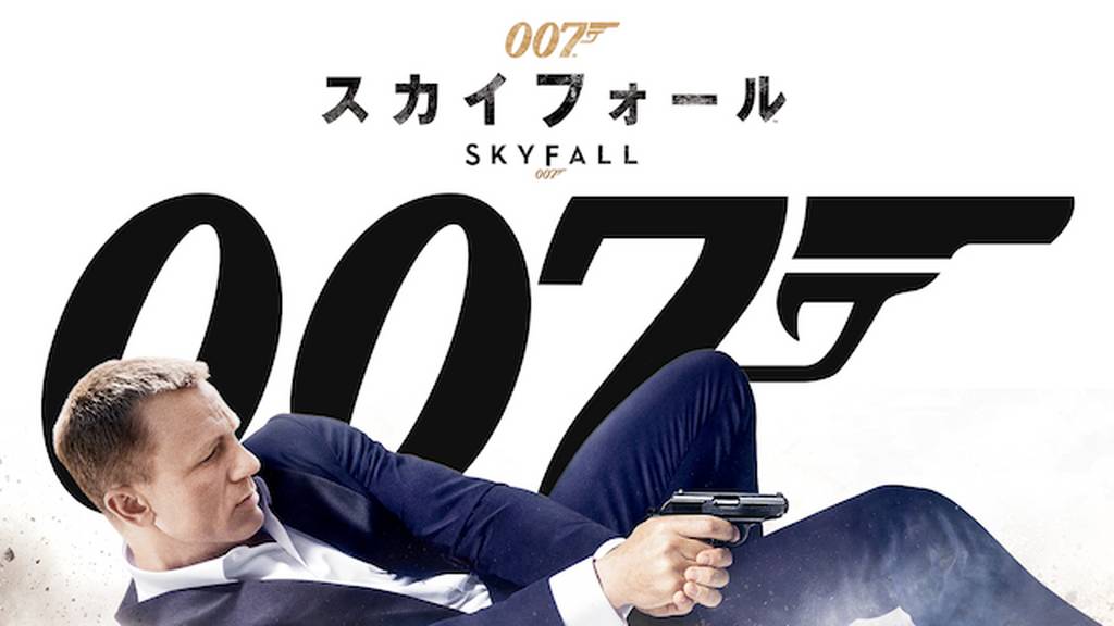 007 / スカイフォール