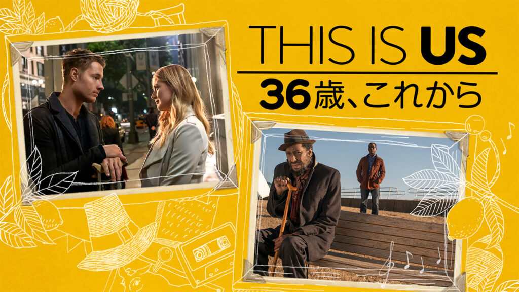THIS IS US / ディズ・イズ・アス 36歳、これから