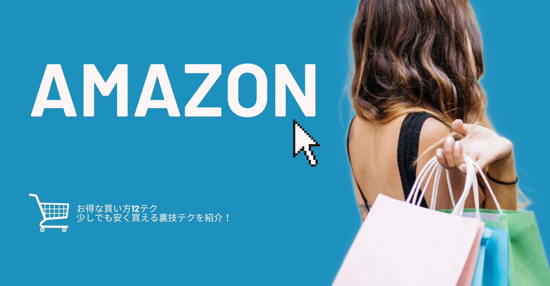 Amazonのお得な買い方12テク｜ 少しでも安く買える裏技テクを紹介！