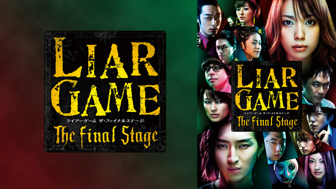  LIAR GAME The Final Stage