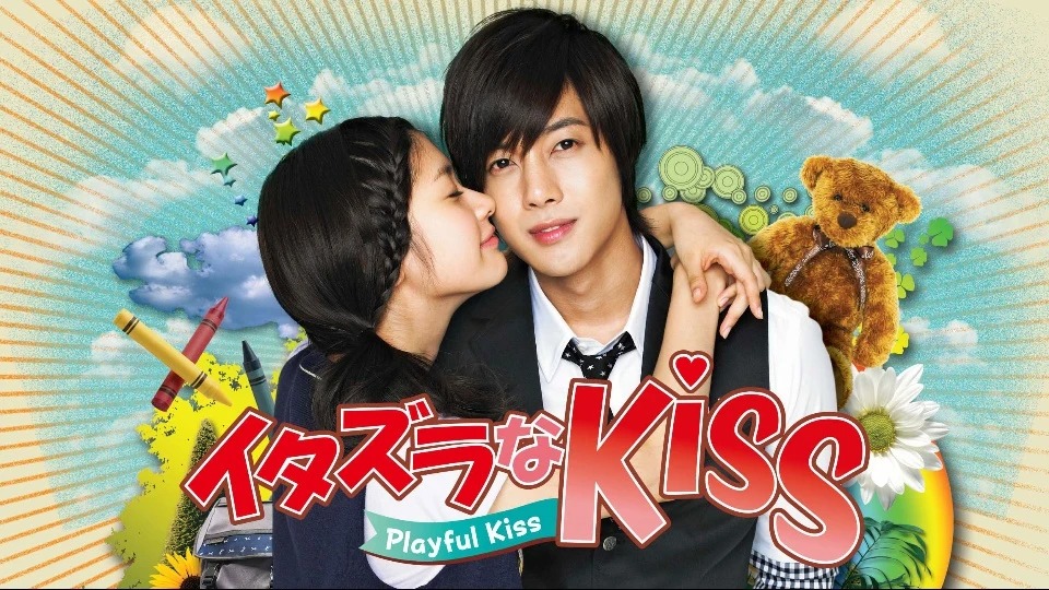 イタズラなKiss 〜Playful Kiss〜