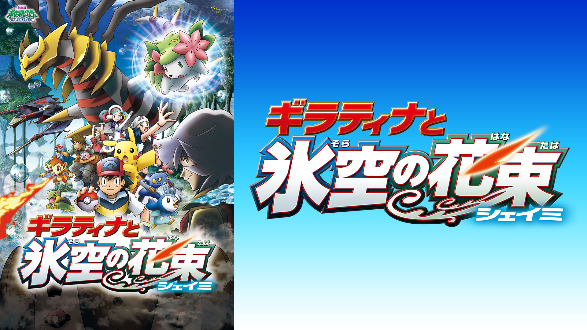 歴代「ポケモン」映画シリーズ一覧｜2023年までの全23作品を紹介！